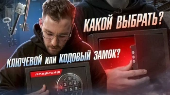 Сейф с кодовым, ключевым или электронным замком: как выбрать и не ошибиться?